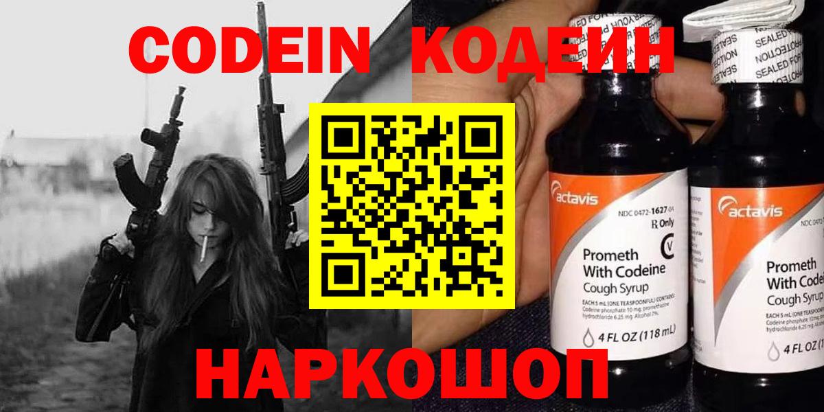 Codein напиток Lean (лин)  Вход с VPN  Рассказово 